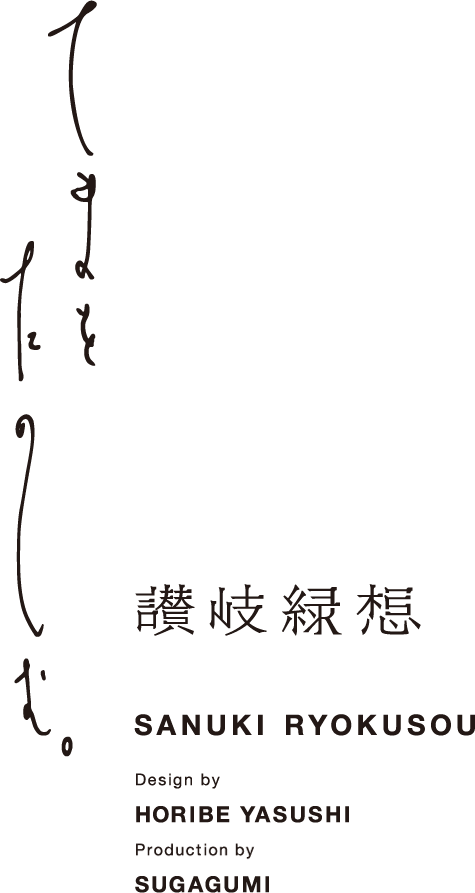 てまをたのしむ。讃岐緑想